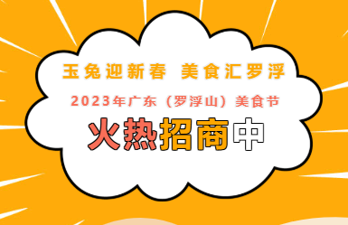 “玉兔迎新春 美食汇罗浮”2023年广东（罗浮山）美食节火热招商中